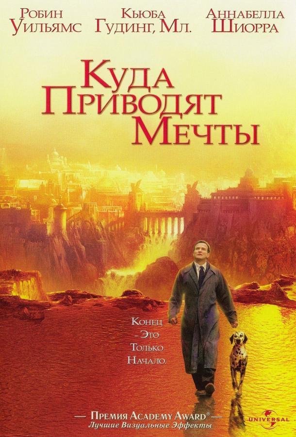 Фильм Куда приводят мечты (1998) смотреть онлайн бесплатно