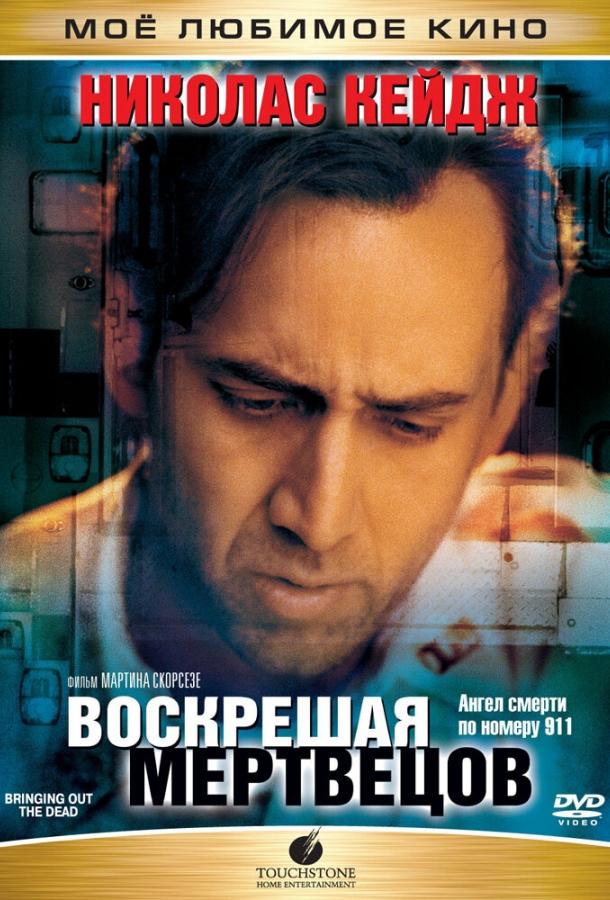 Воскрешая мертвецов 1999 Смотреть Онлайн Бесплатно в Хорошем Качестве