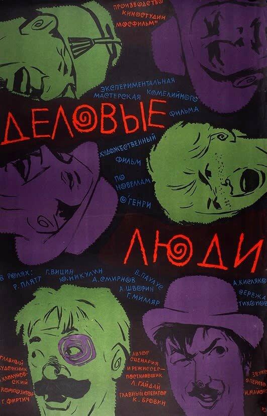 Фильм Деловые люди (1963) смотреть онлайн в хорошем качестве