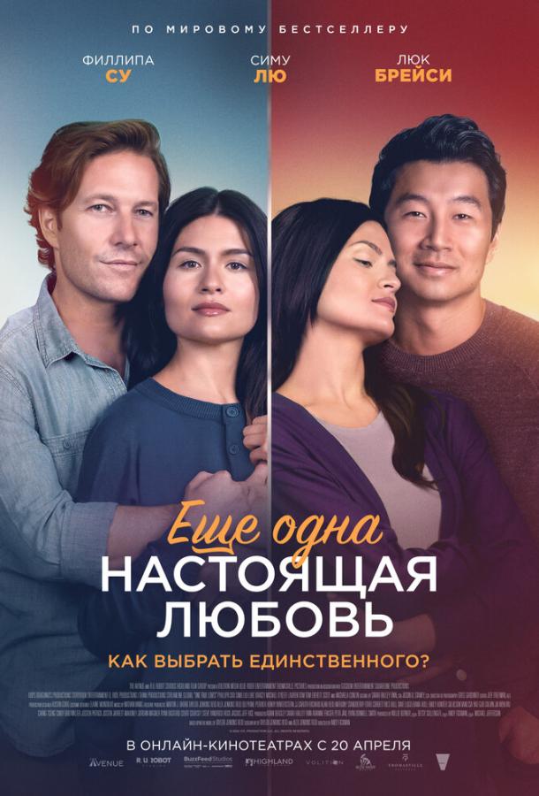 Фильм Ещё одна настоящая любовь (2023) смотреть онлайн в хорошем качестве