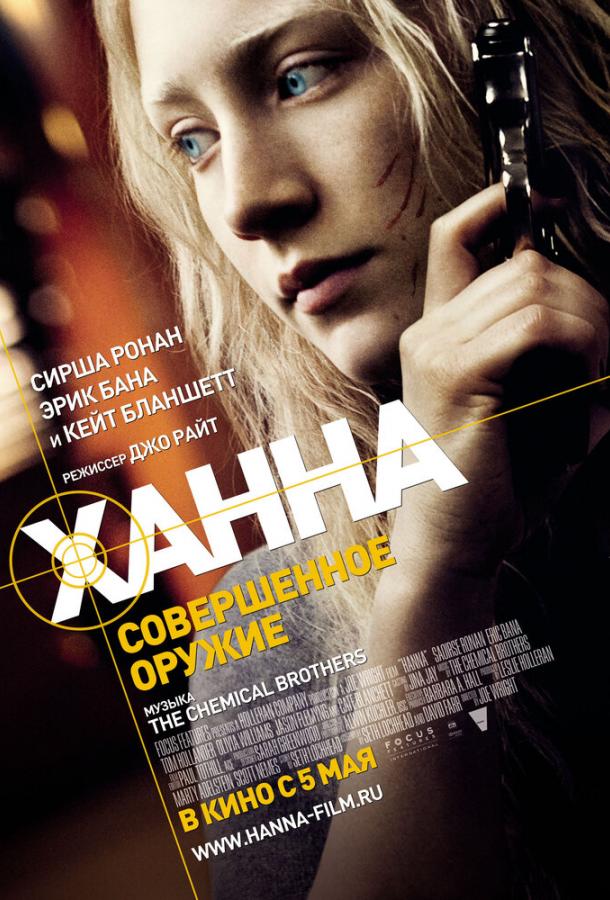 Фильм Ханна. Совершенное оружие (2010) смотреть онлайн