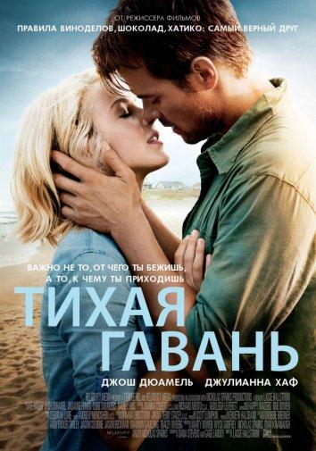 Фильм Тихая гавань 2013 смотреть онлайн: Драма с Джулианной Хаф и Дэвидом Лайонсом