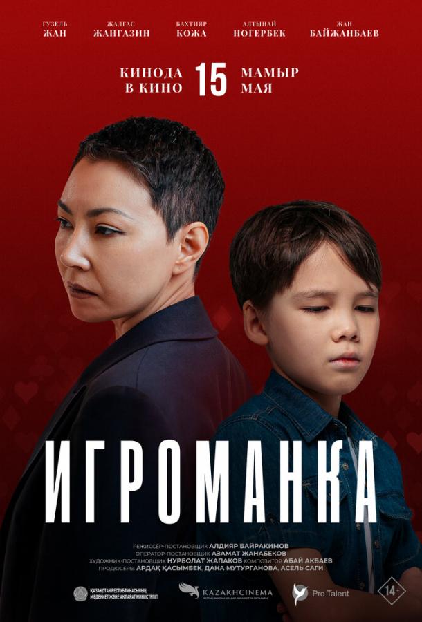 Фильм Игроманка (2025) смотреть онлайн