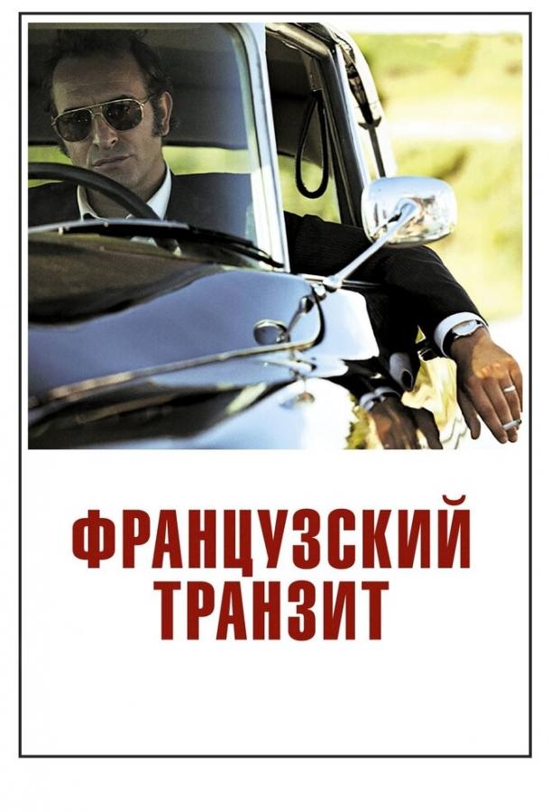 Фильм Французский транзит 2014 смотреть онлайн в HD