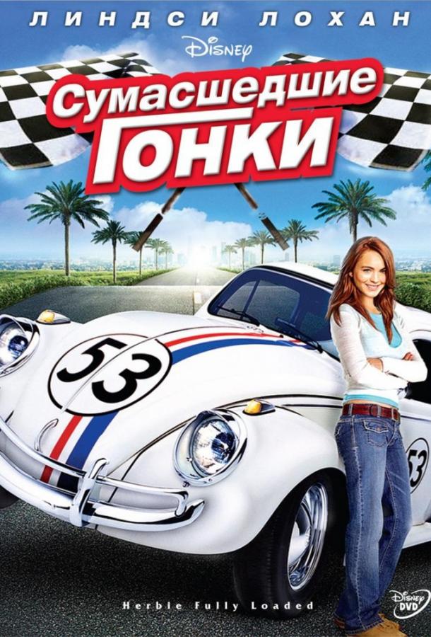 Сумасшедшие гонки 2005 Смотреть Онлайн Бесплатно в Хорошем Качестве